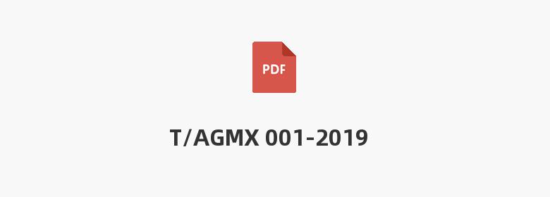 T/AGMX 001-2019